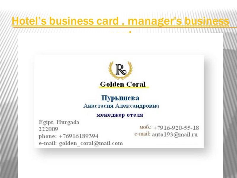 Hotel’s business card , manager's business card